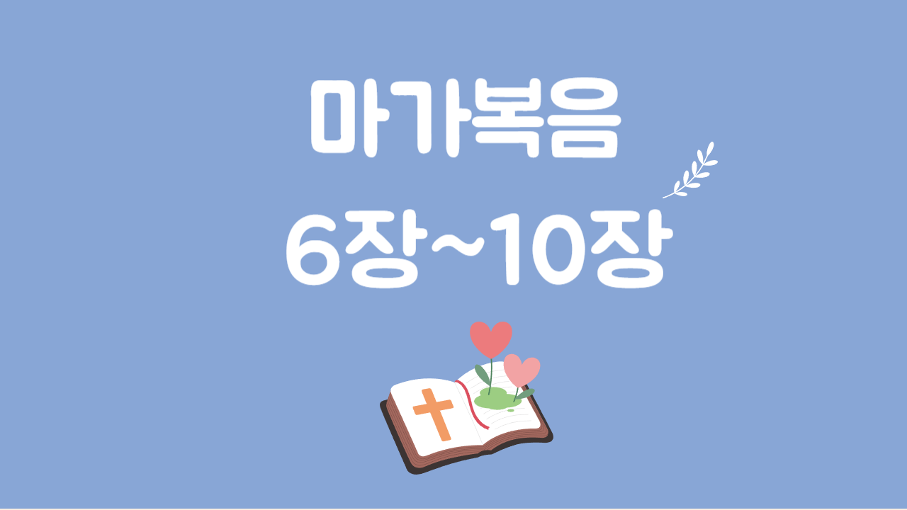 마가복음 6장~10장 개요 핵심요약