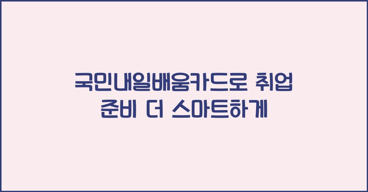국민내일배움카드