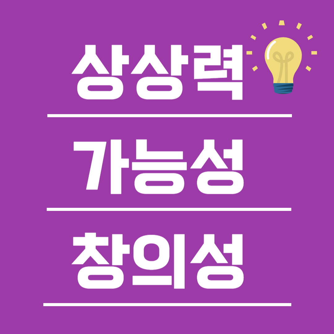 상상력 가능성 창의력 명언