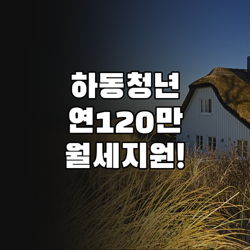 하동군 청년 월세 지원 연간 120만..
