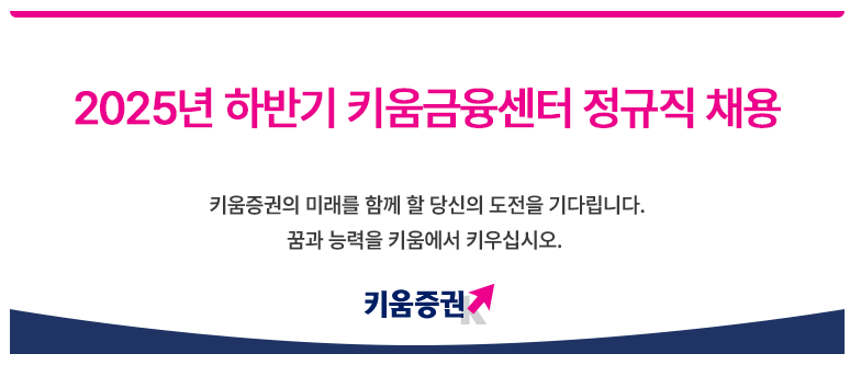 키움증권 채용