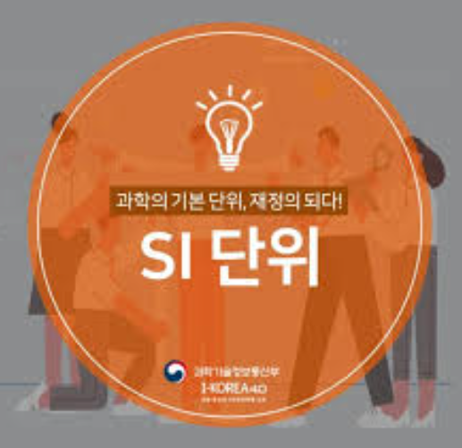 일상 속 측정표준과 SI단위