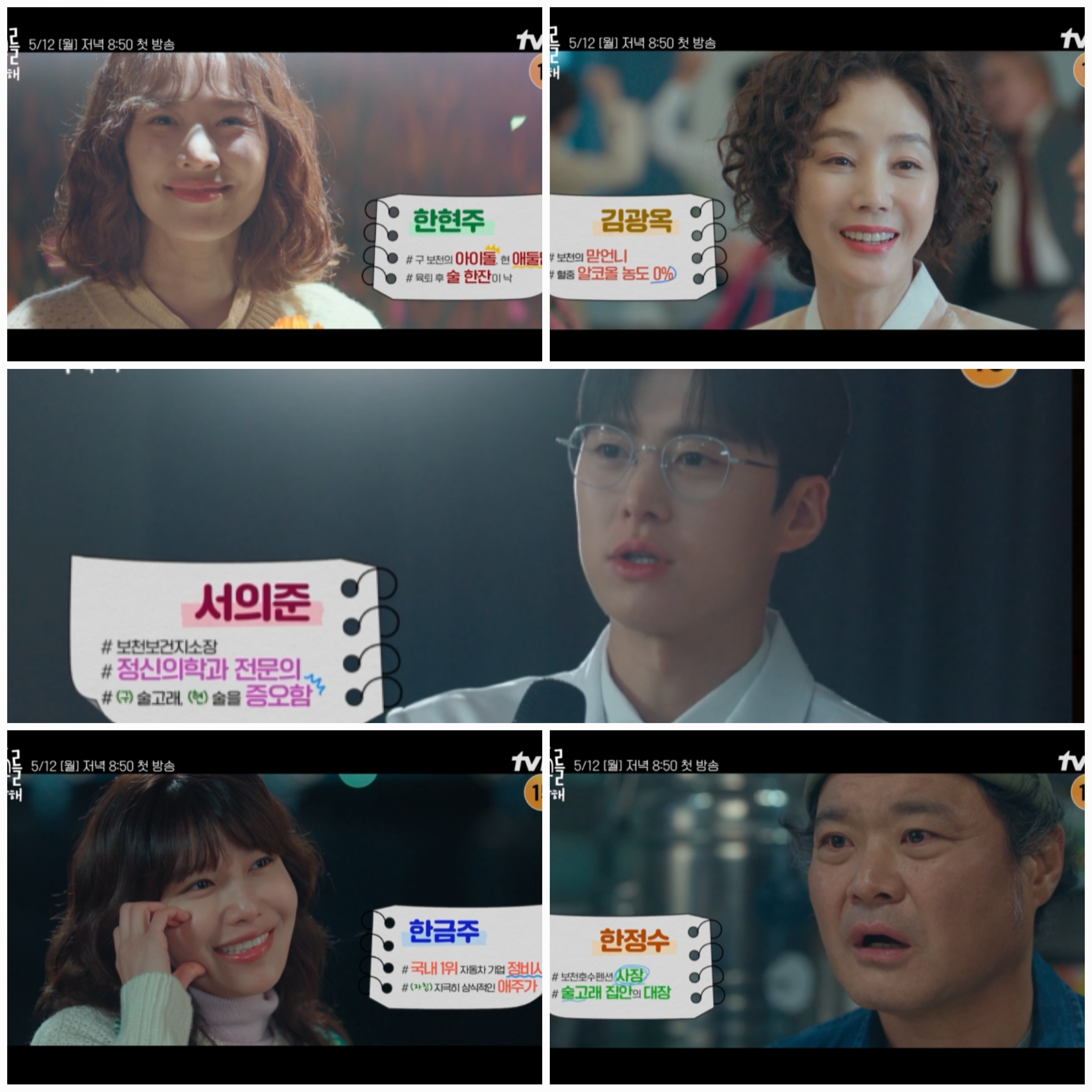 tvN 드라마 '금주를 부탁해' 등장인물 스틸컷