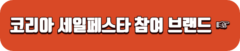 코리아-세일페스타-링크버튼