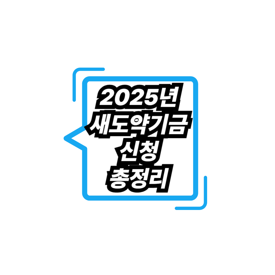 2025년 새도약기금 신청 총정리
