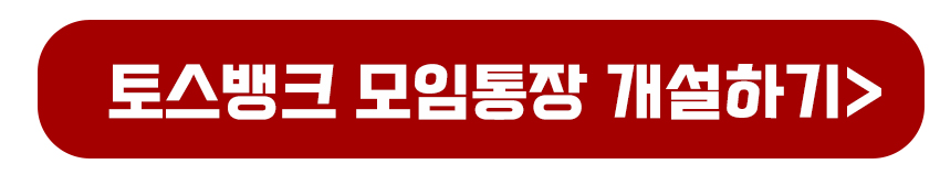 토스뱅크 모임통장 개설하기