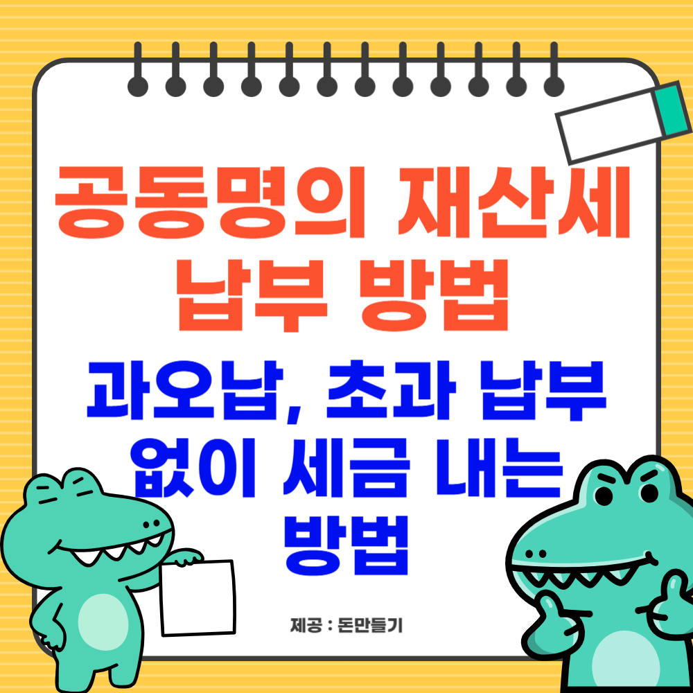 공동명의 재산세 납부, 과오납, 초과 납부 없이 세금 내는 방법