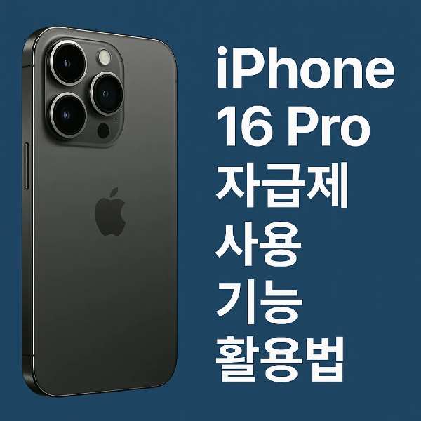아이폰 16 Pro 자급제 사용 기능 활용법 소개
