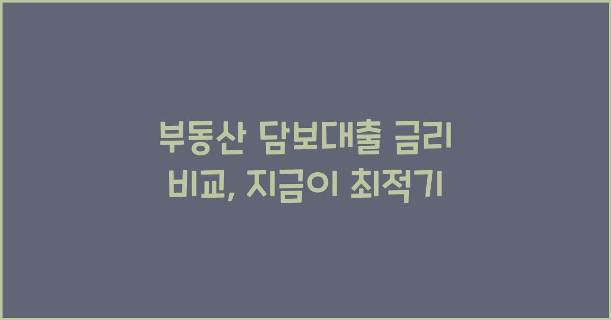 부동산 담보대출 금리 비교