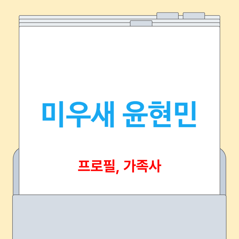 미우새 윤현민 프로필 가족사 어머니