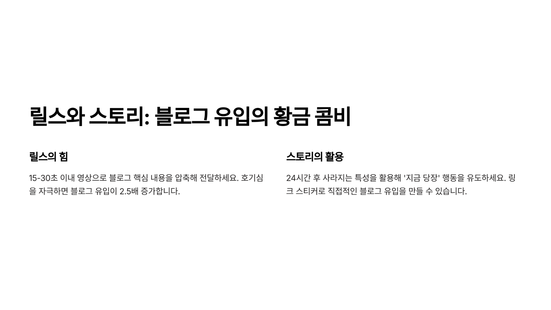 릴스와 스토리: 블로그 유입의 황금 콤비