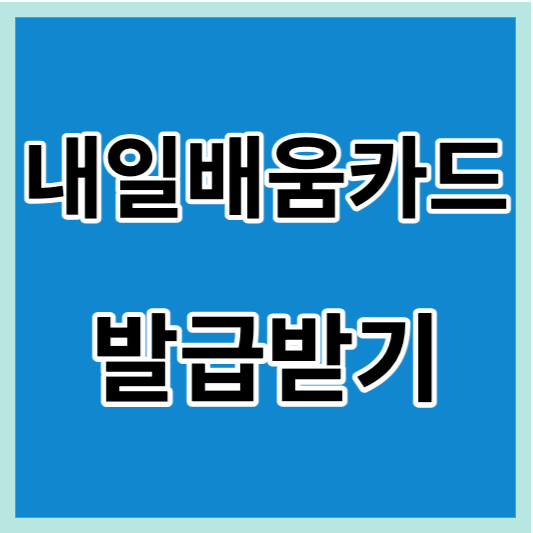 국민내일배움카드 발급받기