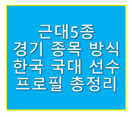 근대5종 경기 종목 방식
