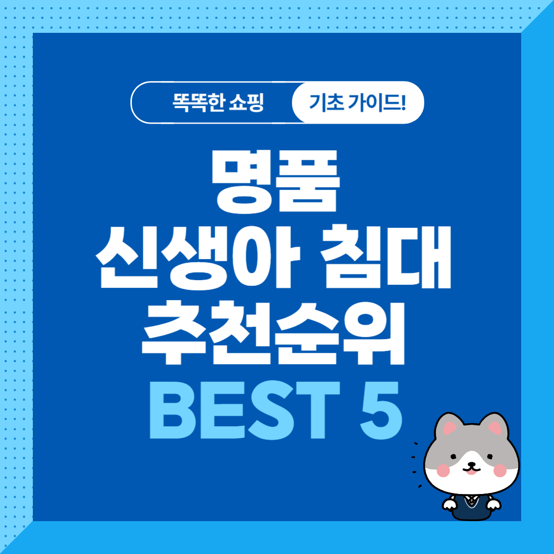 명품 신생아 아기침대 추천 순위 비교