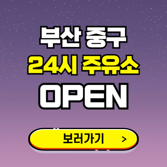 부산 중구 24시 주유소 찾기 ❘ 야간 심야 밤 새벽 문여는 곳