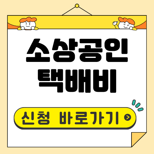 소상공인 배달택배비