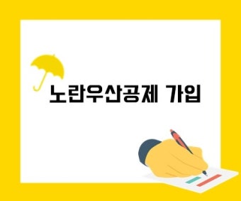 노란우산공제 가입 관련 사진