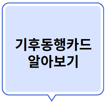 기후동행카드 알아보기