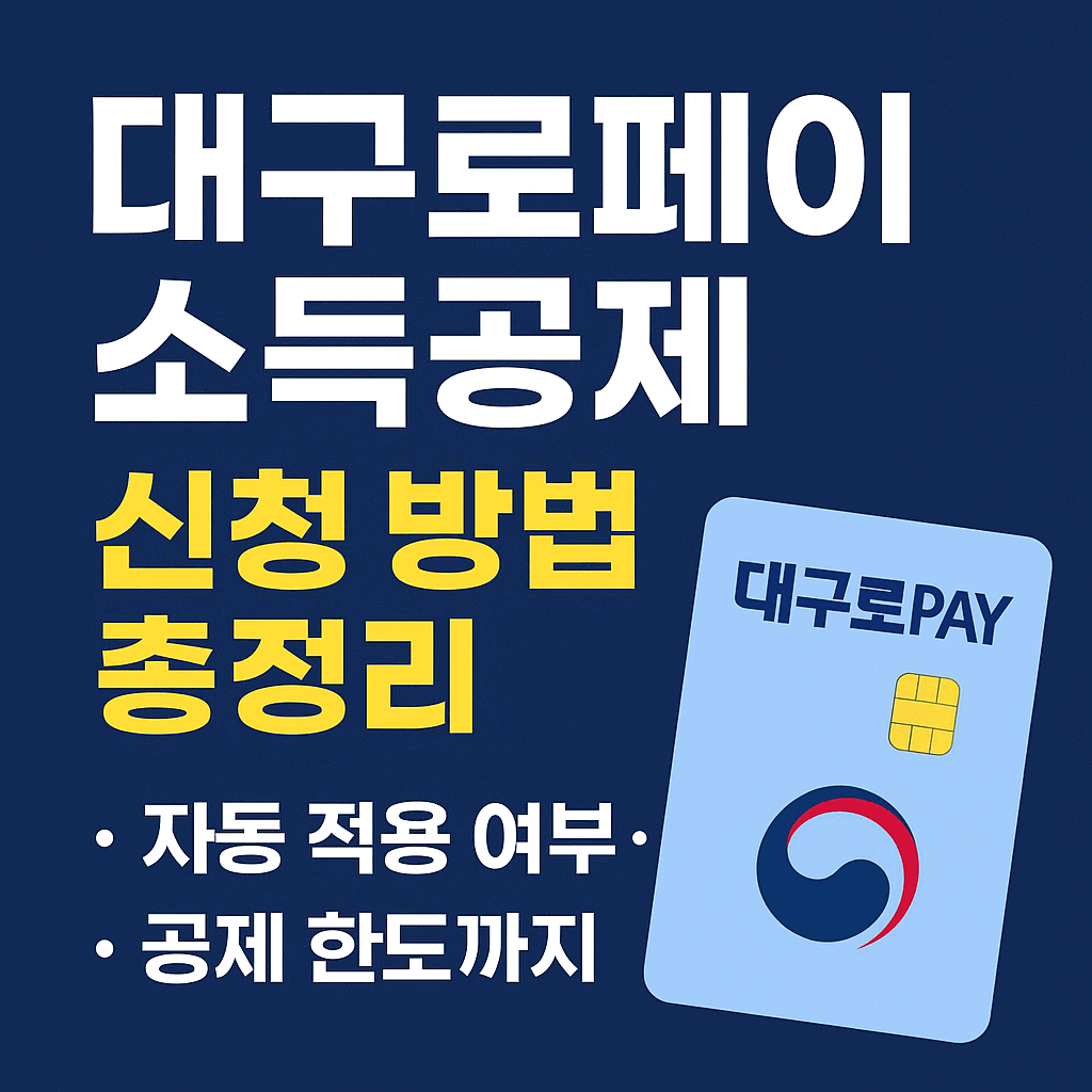 대구로페이 소득공제