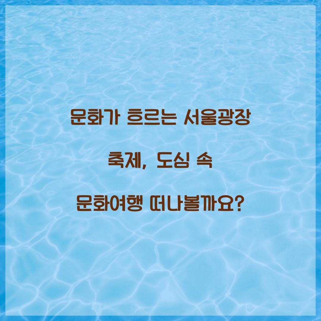문화가 흐르는 서울광장 축제
