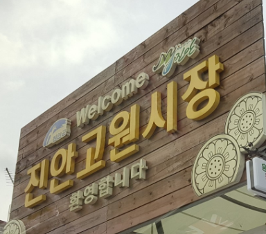 [6시 내고향] 진안고원시장&amp;#44; 홍삼요구르트&amp;#44; 수제더덕정과&amp;#44; 다슬기&amp;#44; 산양삼&amp;#44; 김치 정보