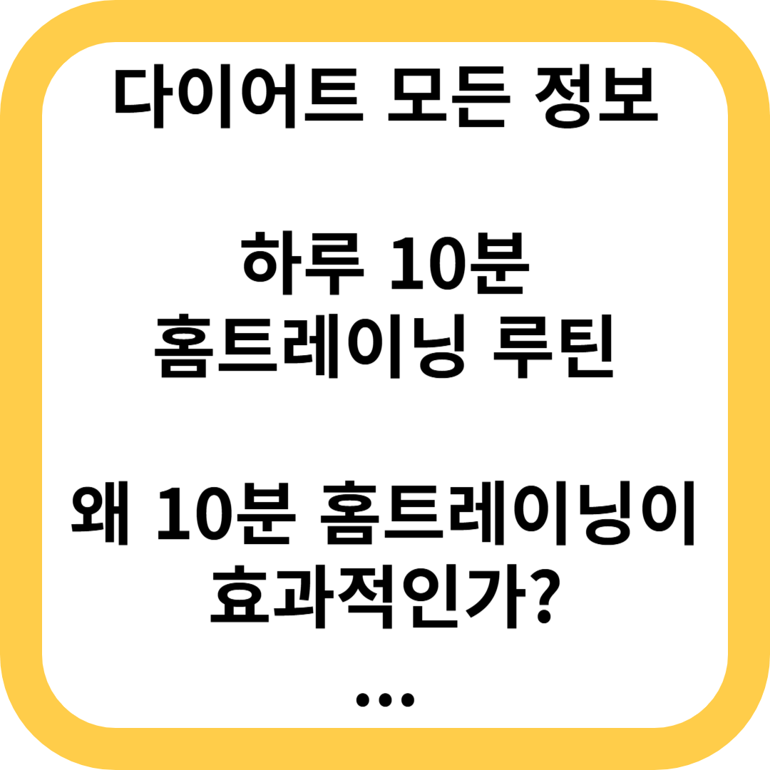 하루 10분 홈트레이닝 루틴