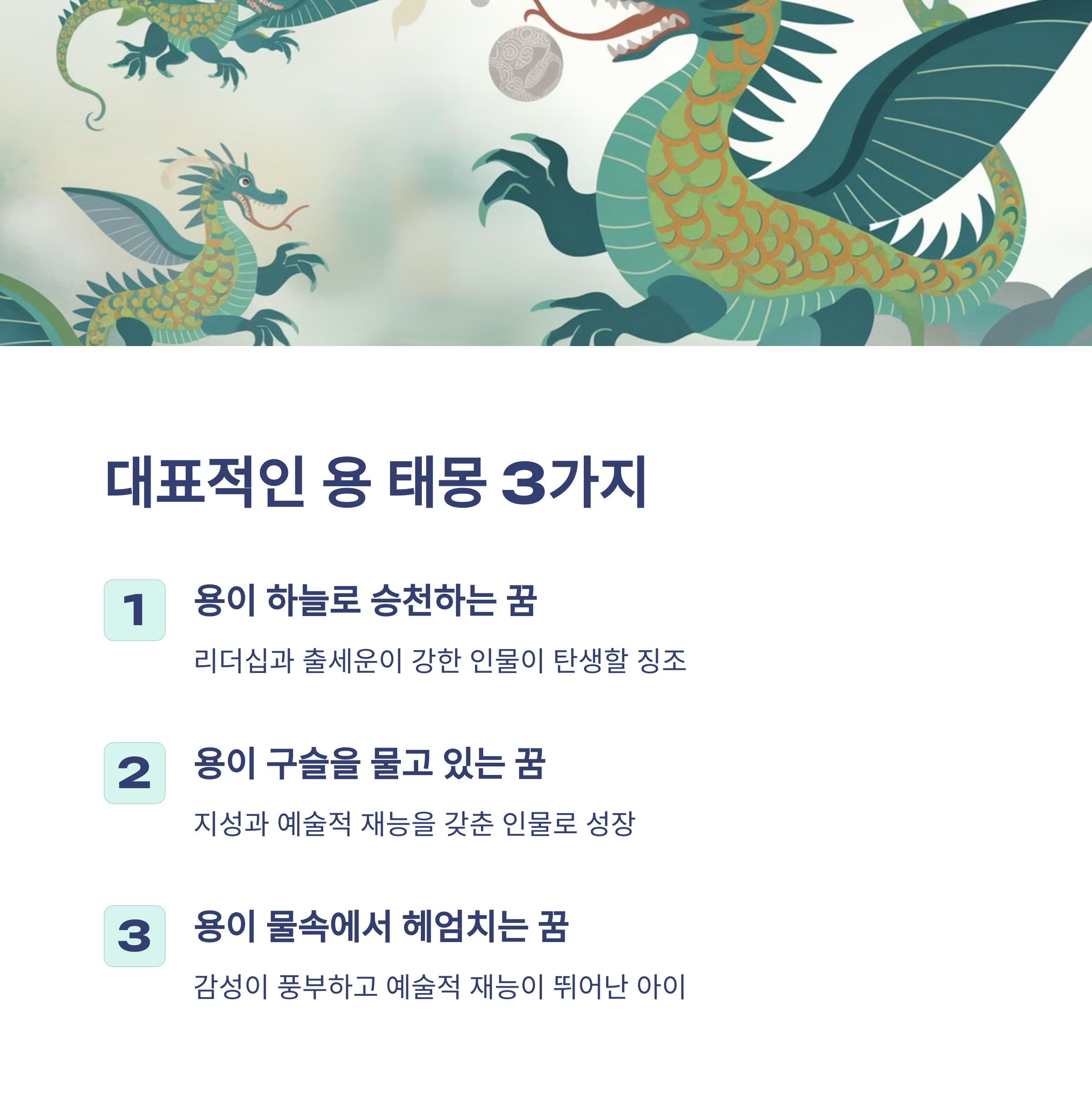 용 태몽 12가지와 해몽 총정리