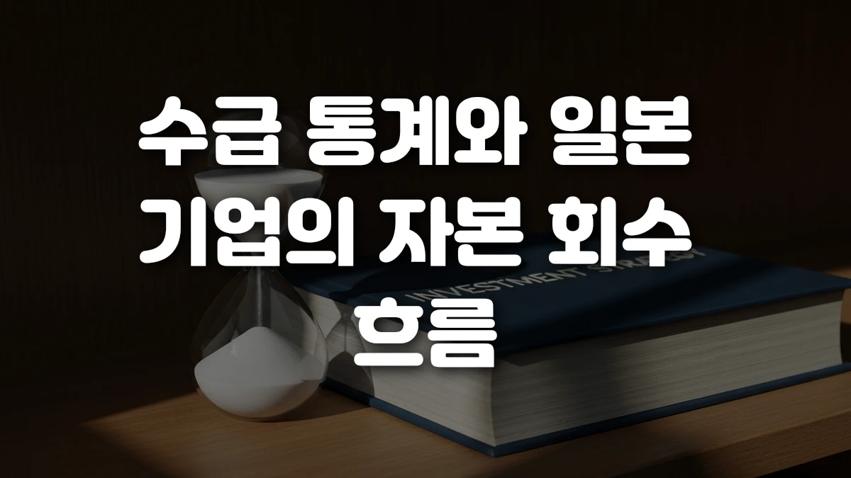 수급 통계와 일본 기업의 자본 회수 흐름