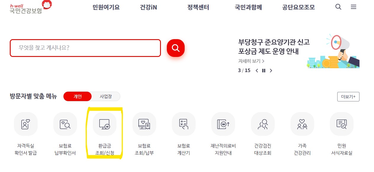 건강보험료 환급