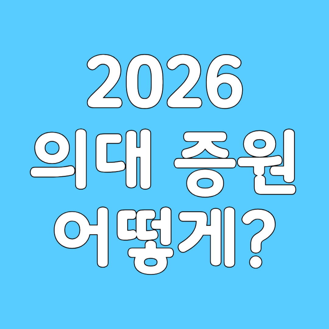 2026 의대 증원 가능한가