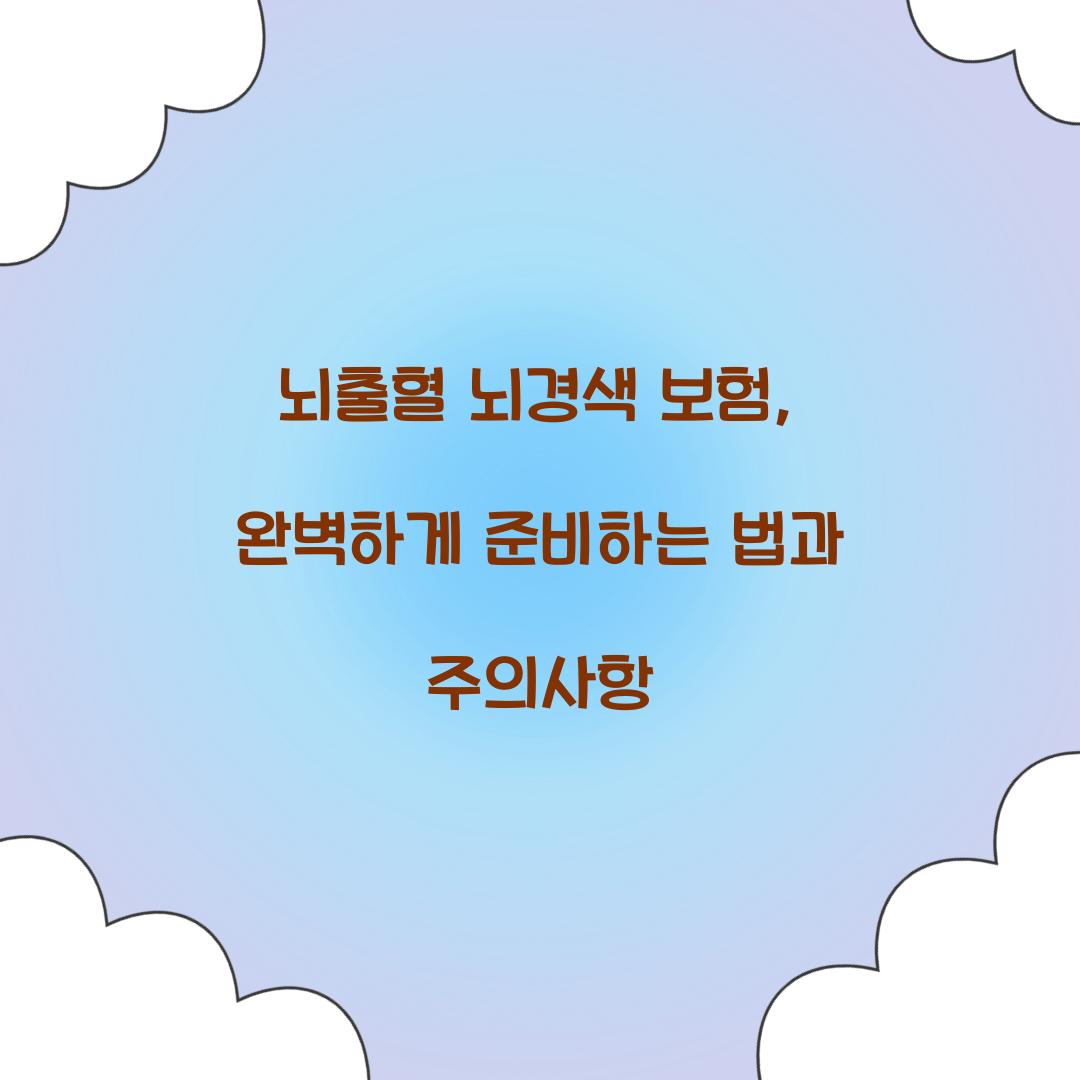 뇌출혈 뇌경색 보험
