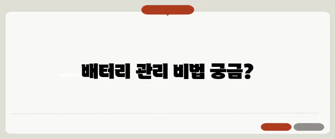 노트북 수명 늘리는 배터리 관리법