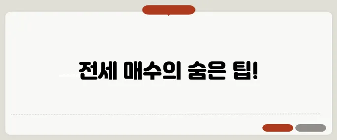 전세 끼고 매수해도 괜찮을까? 40~50대를 위한 실전 가이드입니다!