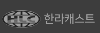 한라캐스트 공모주