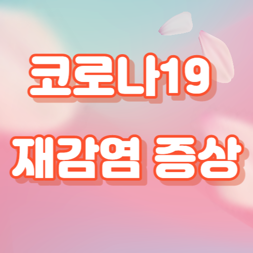 코로나 재감염 썸네일