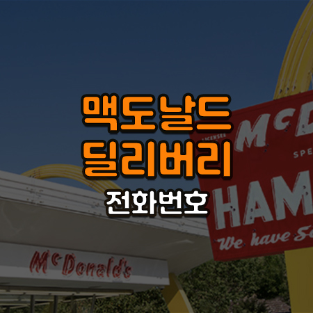 클래식맥도날드 매장 간판위에 맥도날드 딜리버리 전화번호라는 글씨가 써있음