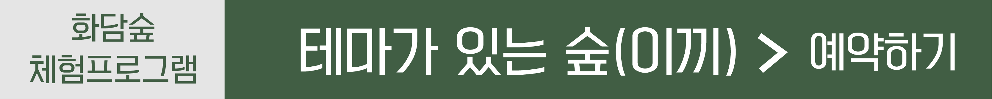 테마가있는숲(이끼) 예약하기