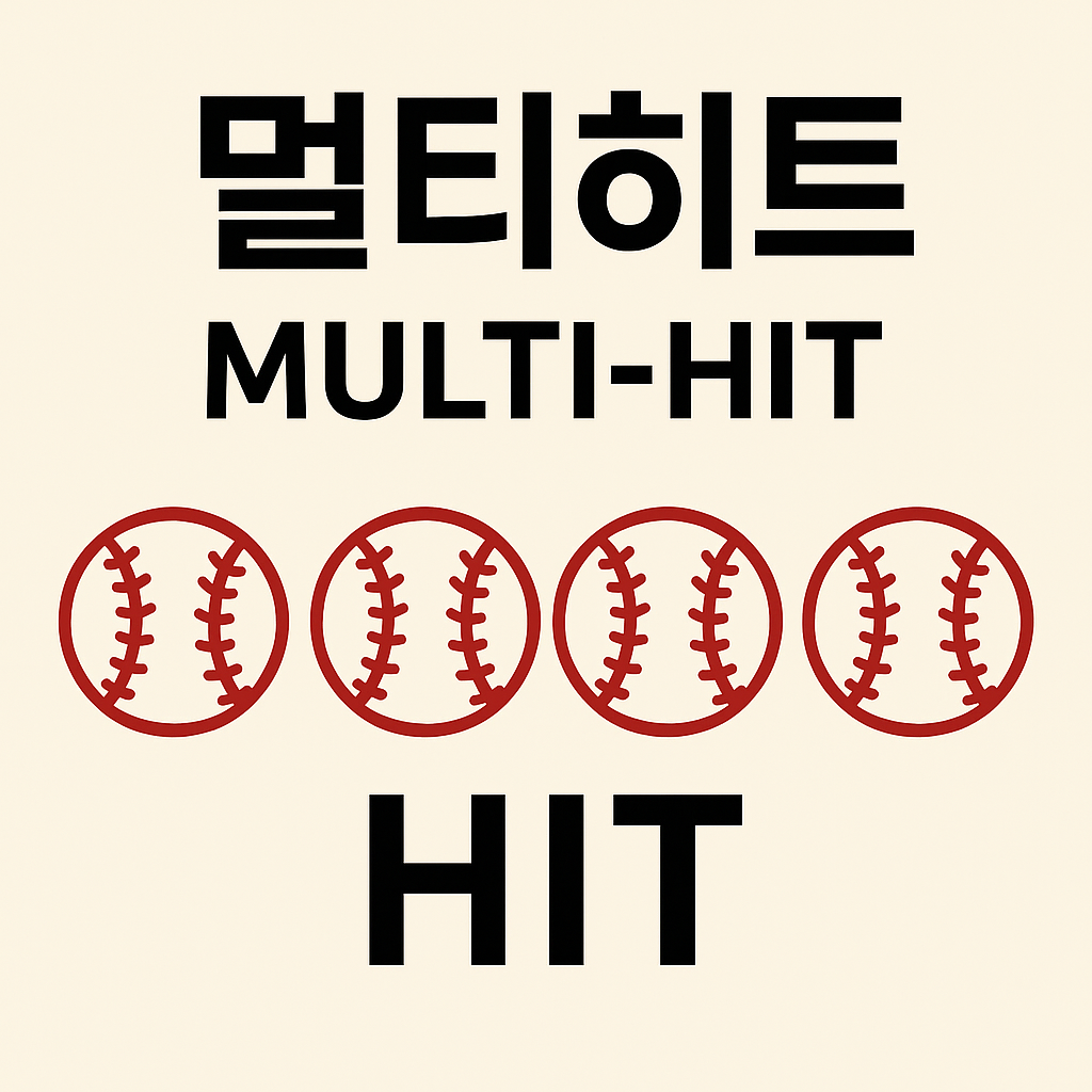 멀티히트