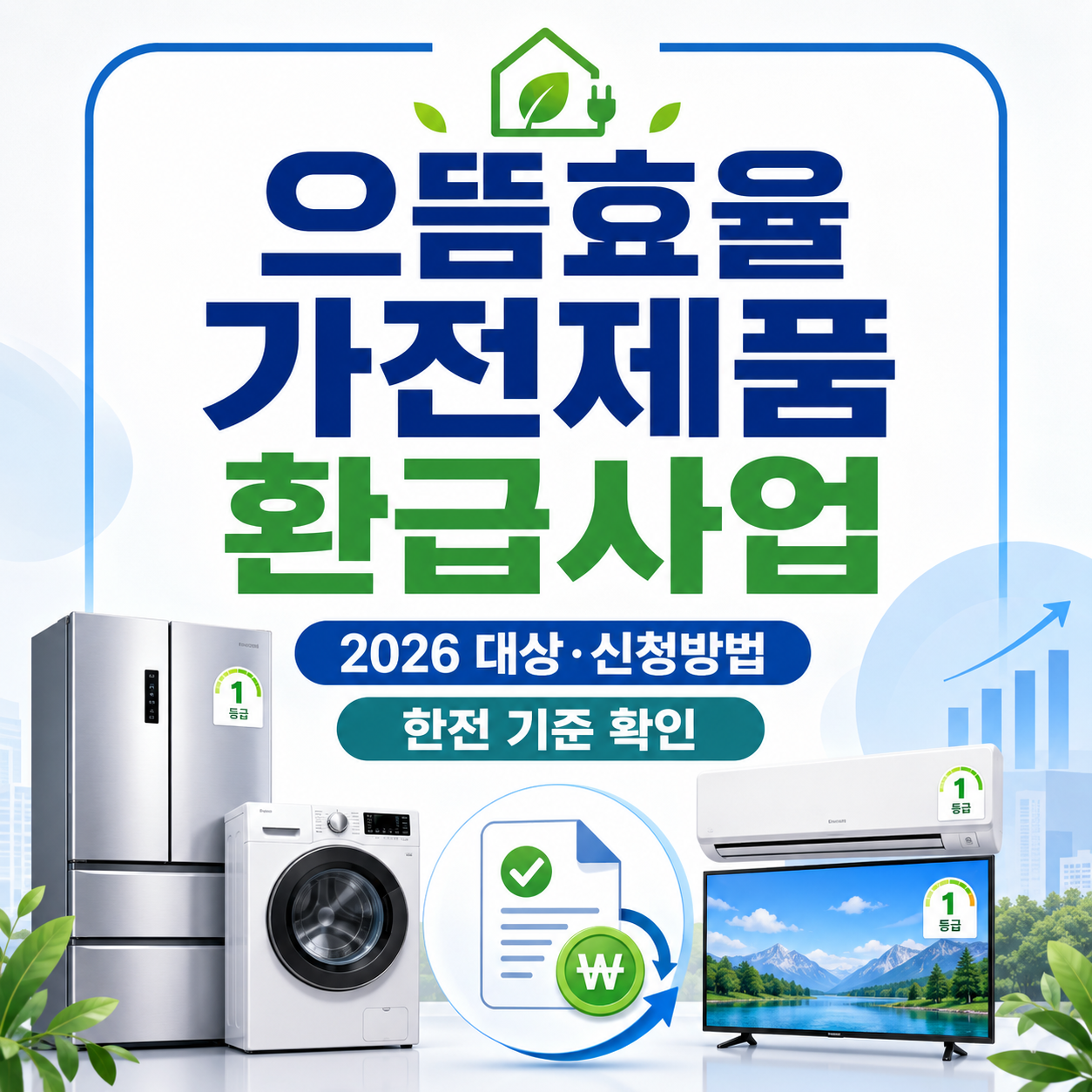 으뜸효율 가전제품 환급사업 2026 대상과 신청방법 안내