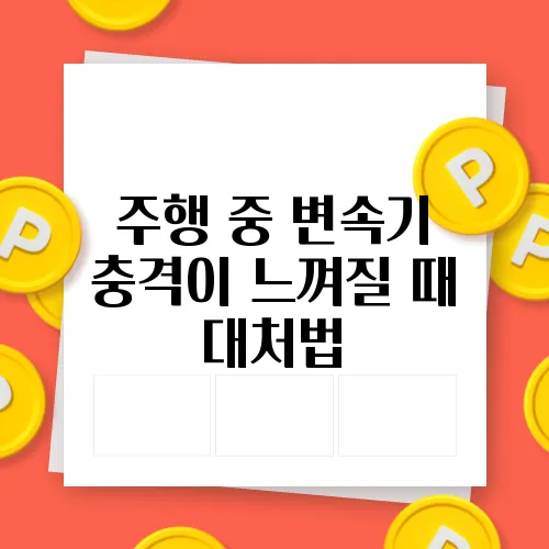 주행 중 변속기 충격이 느껴질 때 대처법