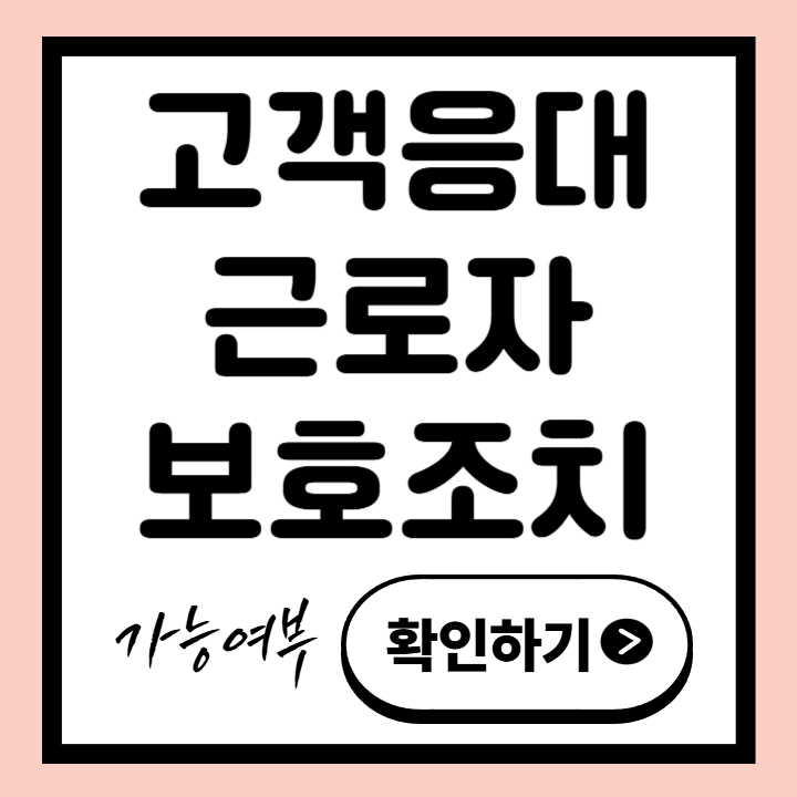 고객응대 근로자 보호조치