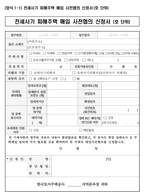 전세사기 LH 매입 신청 방법 한눈에 보기