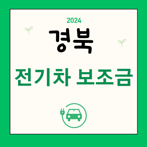 경북 전기차 보조금 지급 금액 2024 / 잔여 현황 차종별 보조금