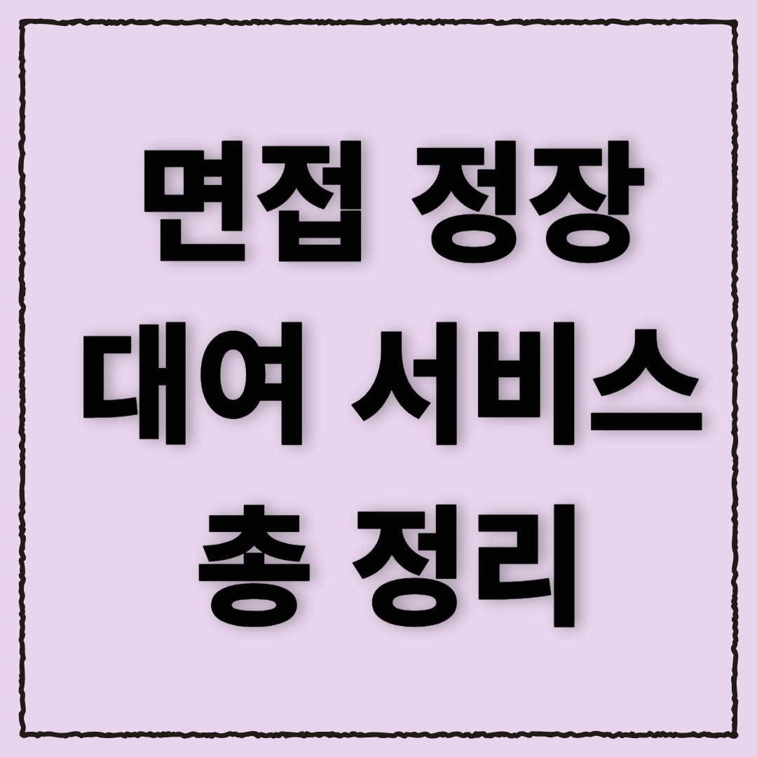 청년 면접 정장 대여 서비스: 취업 준비생을 위한 무료 정장 지원 총 정리