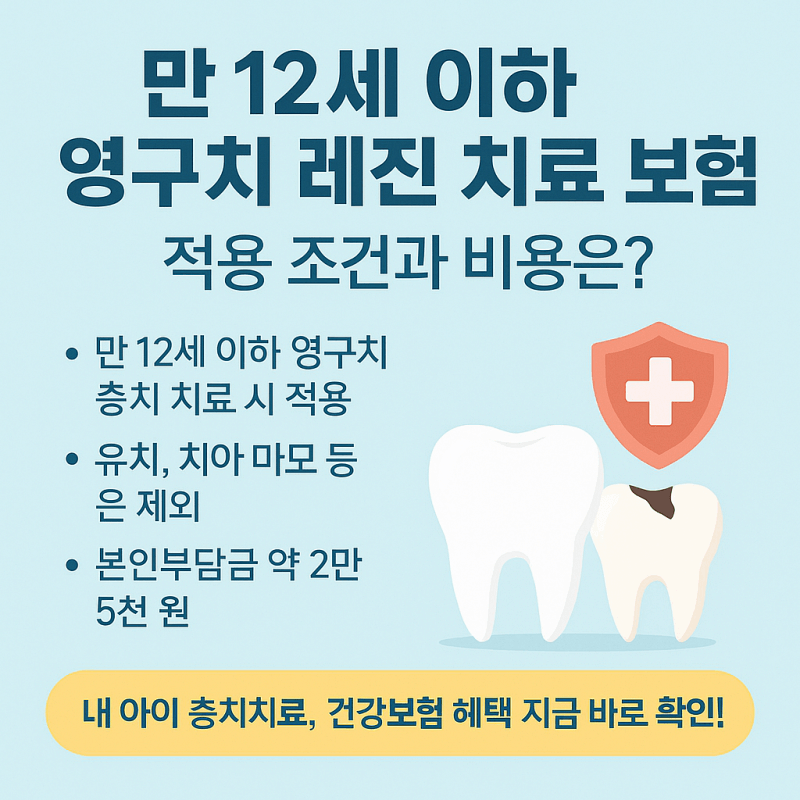만-12세-이하-영구치-레진-치료-보험-적용-조건-비용-썸네일