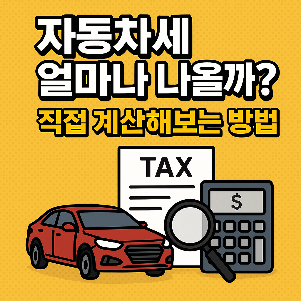 자동차세 얼마나 나올까? 직접 계산해보는 방법 관련 사진