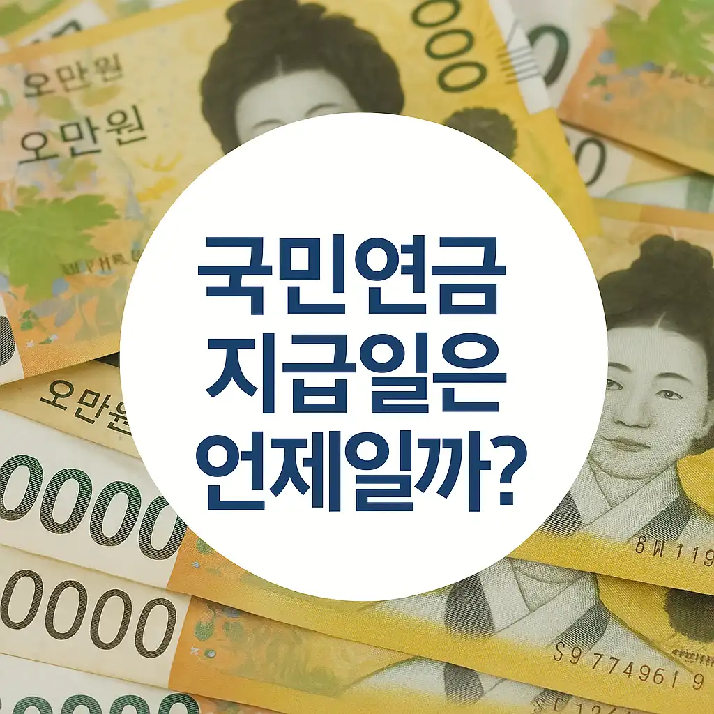 국민연금-지급일은-언제일까-썸네일