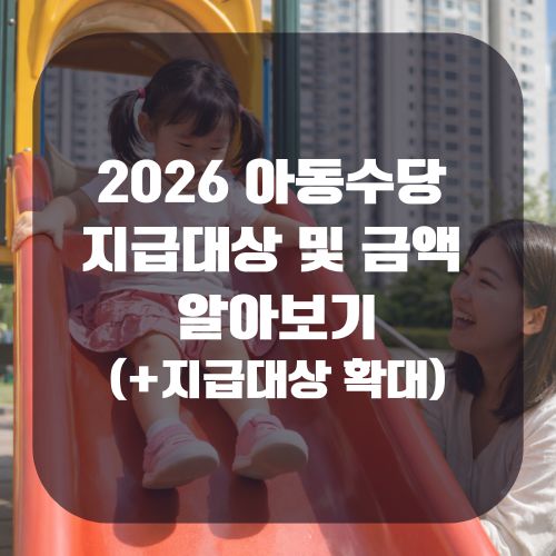 2026 아동수당 지급대상 확대