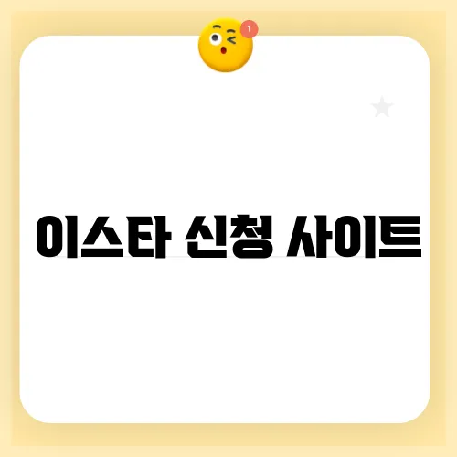 이스타 신청 사이트