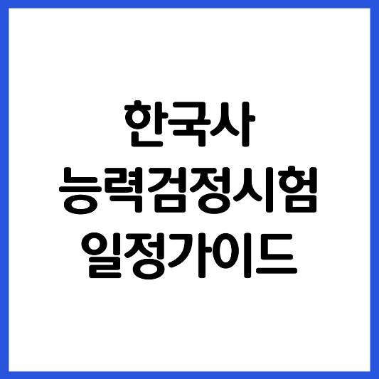 한국사능력검정시험-일정가이드-썸네일
